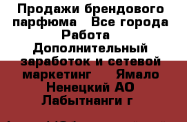 Продажи брендового парфюма - Все города Работа » Дополнительный заработок и сетевой маркетинг   . Ямало-Ненецкий АО,Лабытнанги г.